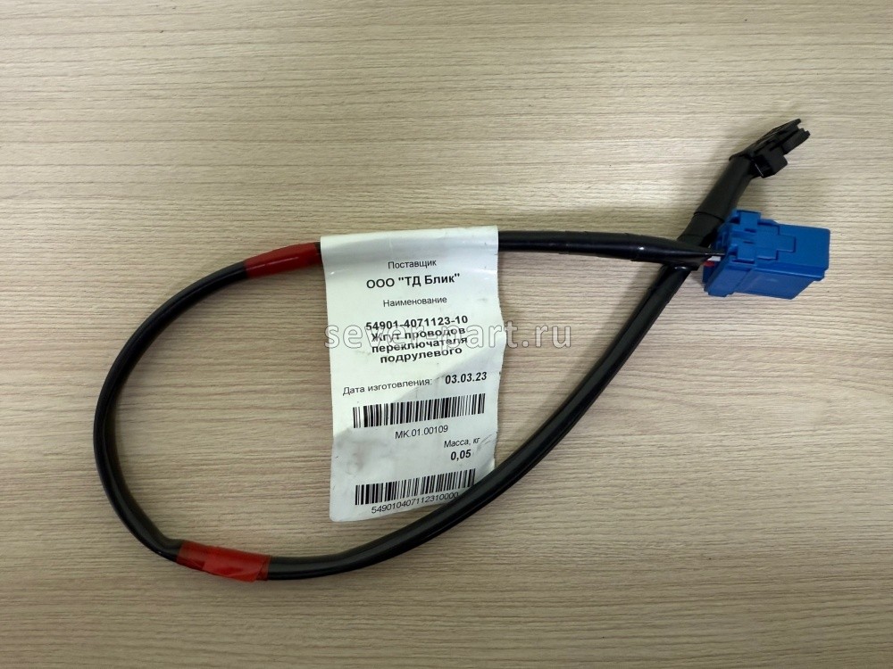 Жгут проводов переключателя подрулевого / ТД Блик 54901-4071123-10